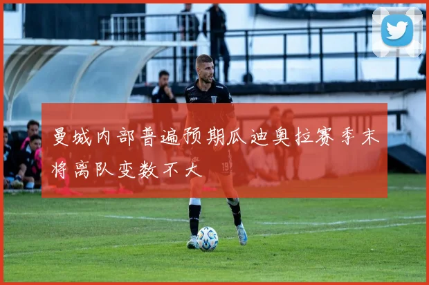 曼城内部普遍预期瓜迪奥拉赛季末将离队变数不大