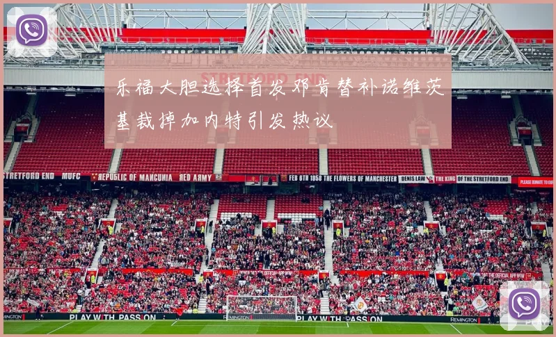 乐福大胆选择首发邓肯替补诺维茨基裁掉加内特引发热议