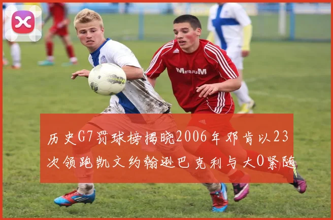 历史G7罚球榜揭晓2006年邓肯以23次领跑凯文约翰逊巴克利与大O紧随其后