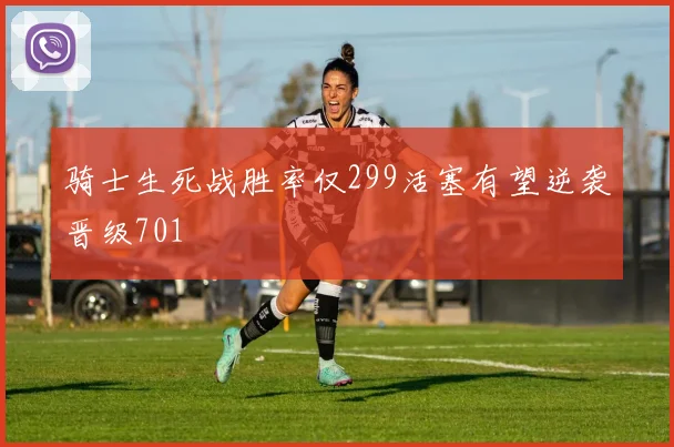 骑士生死战胜率仅299活塞有望逆袭晋级701